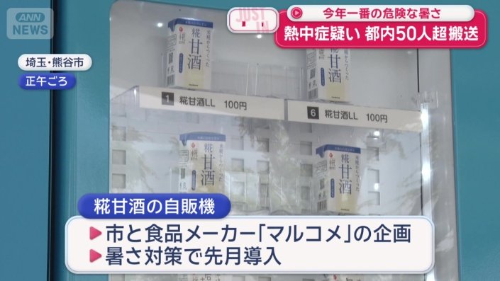 熊谷市で「糀甘酒」の自販機を導入
