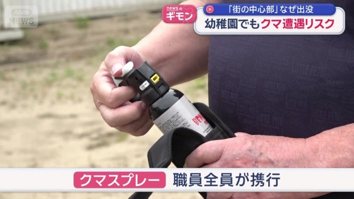 職員全員がクマスプレーを携行