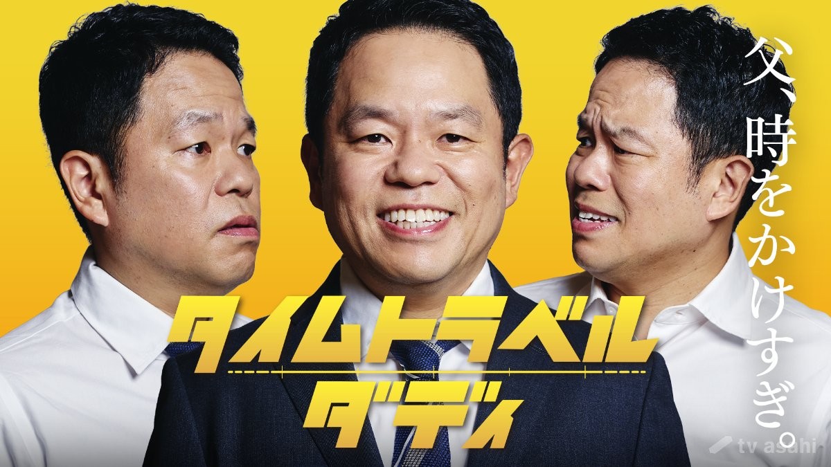 ダイアン津田、連ドラ初主演「うそなんちゃうかな!?」　時を超えるシングルファザー役に