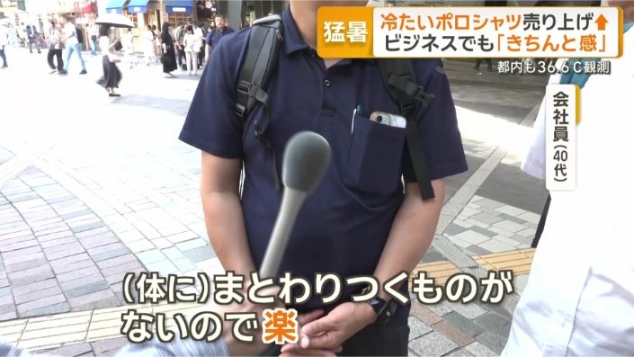 「この時期は大体ポロシャツ」