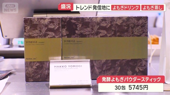 よもぎに熱視線 道端の雑草から「ネクスト抹茶」に 空前のブーム到来か