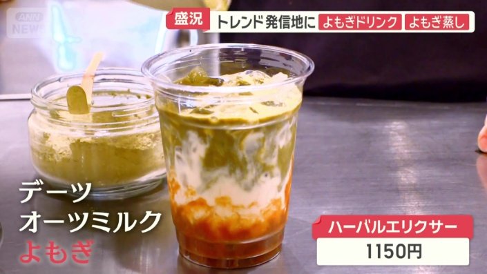 よもぎに熱視線 道端の雑草から「ネクスト抹茶」に 空前のブーム到来か