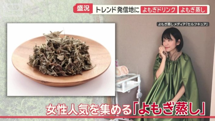 「よもぎ蒸し」