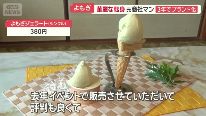 よもぎジェラートの通年販売へ