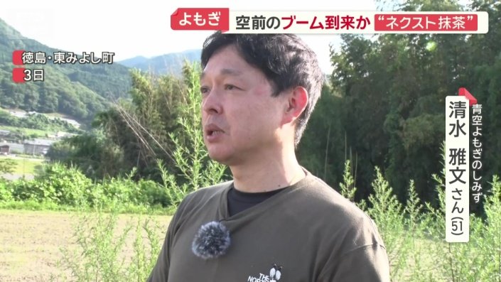青空よもぎのしみず・清水雅文さん（51）