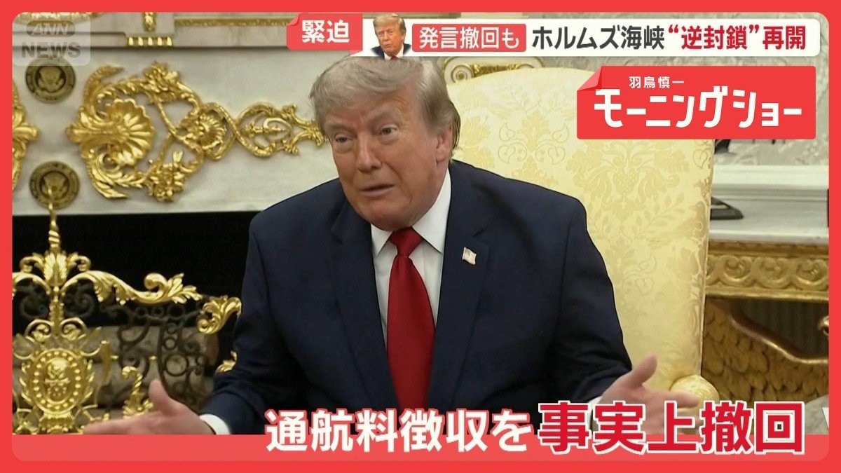米軍がホルムズ海峡の逆封鎖を再開　トランプ大統領は通航料徴収を事実上撤回