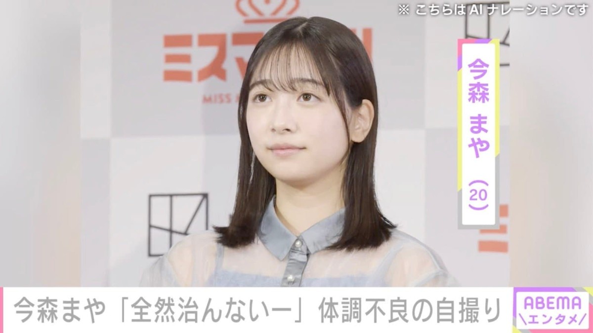 未成年飲酒で契約解除 今森まや（20）、体調不良も…おどけた自撮り公開「全然治んないー」