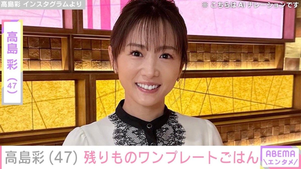 2児の母・高島彩（47）、子どものお弁当の残りもので作ったワンプレートごはん披露