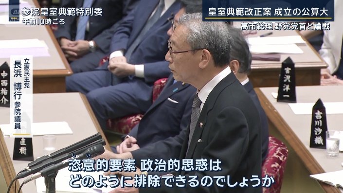 立憲民主党　長浜博行参院議員