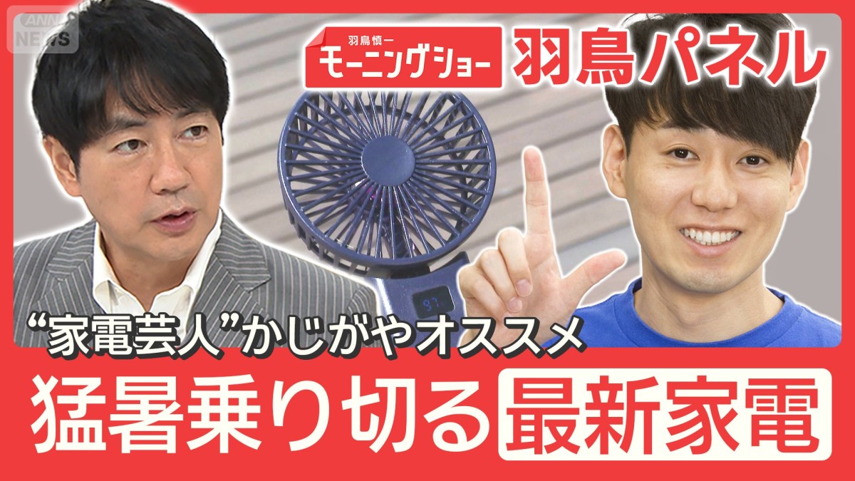 家電芸人おすすめ！夏の最新家電 羽根なし・消臭『ハンディーファン』エアコンも進化