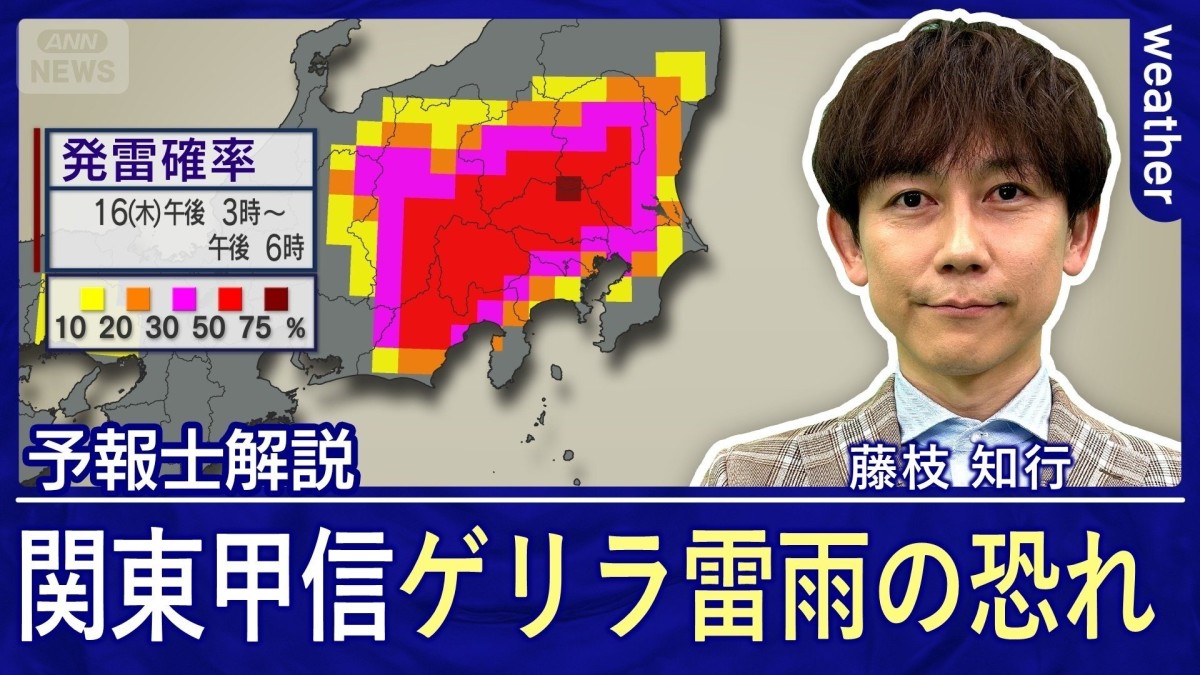 関東でゲリラ雷雨の条件そろう　地下施設の浸水などに注意