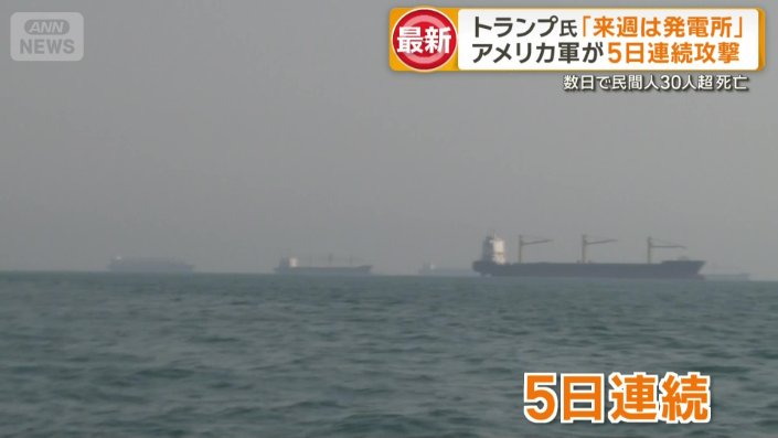 アメリカによる攻撃は5日連続