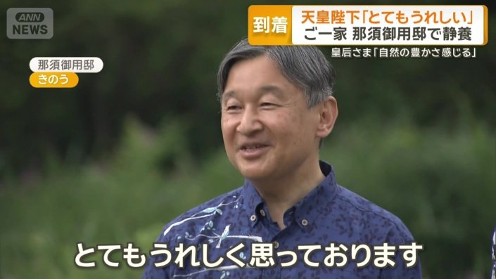天皇陛下