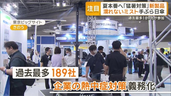 猛暑対策製品を集めた展示会
