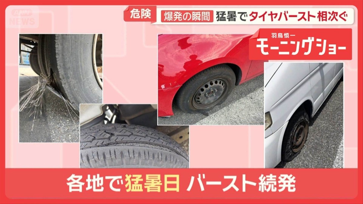 爆発の瞬間「タイヤバースト」なぜ、夏に多発？　車のトラブル相次ぐ…JAFに密着
