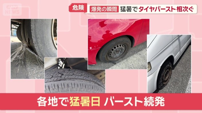 各地でタイヤバーストが続発