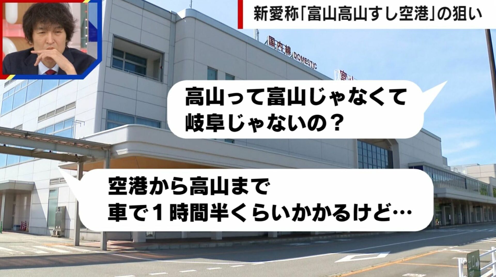 「富山高山すし空港」新愛称が決定も「高山って岐阜じゃない？」「すしは全国にあるよね」とツッコミ続出…利用者60％減からの逆襲へ