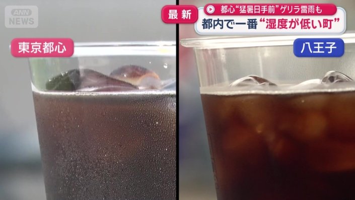 都心と八王子の結露の進み具合は?