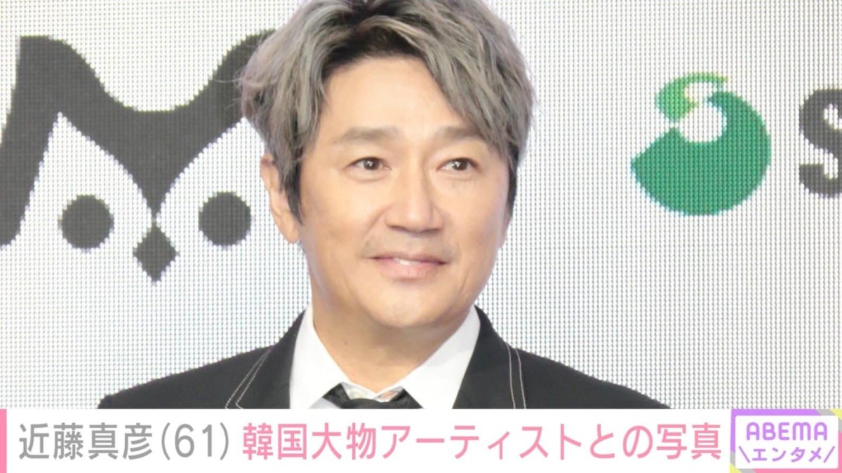 “18歳長男の顔出しショットが話題”近藤真彦（61）、韓国で初ライブ 超大物アーティストとのオフショットに反響「相変わらずかっこいい 」「お若いです 」