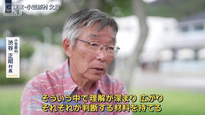 小笠原村　渋谷正昭村長