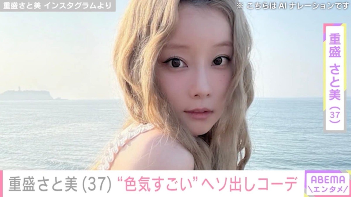 水着姿が話題・重盛さと美（37）、ヘソ出しコーデに絶賛の声「スタイル神！」「色気すごい」