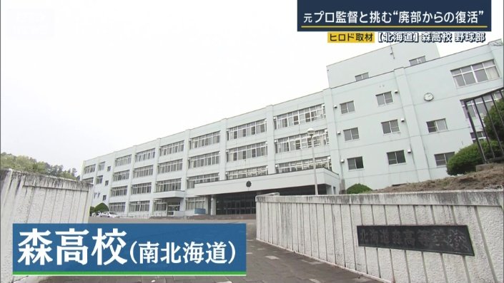 森高校(南北海道)