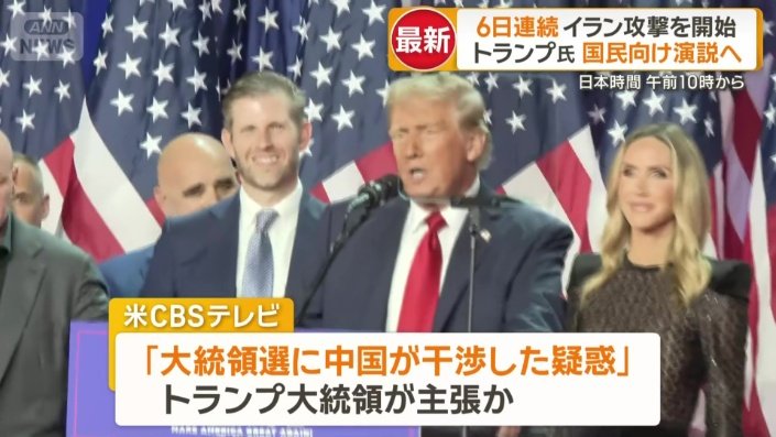 「大統領選に中国が干渉した疑惑がある」主張か