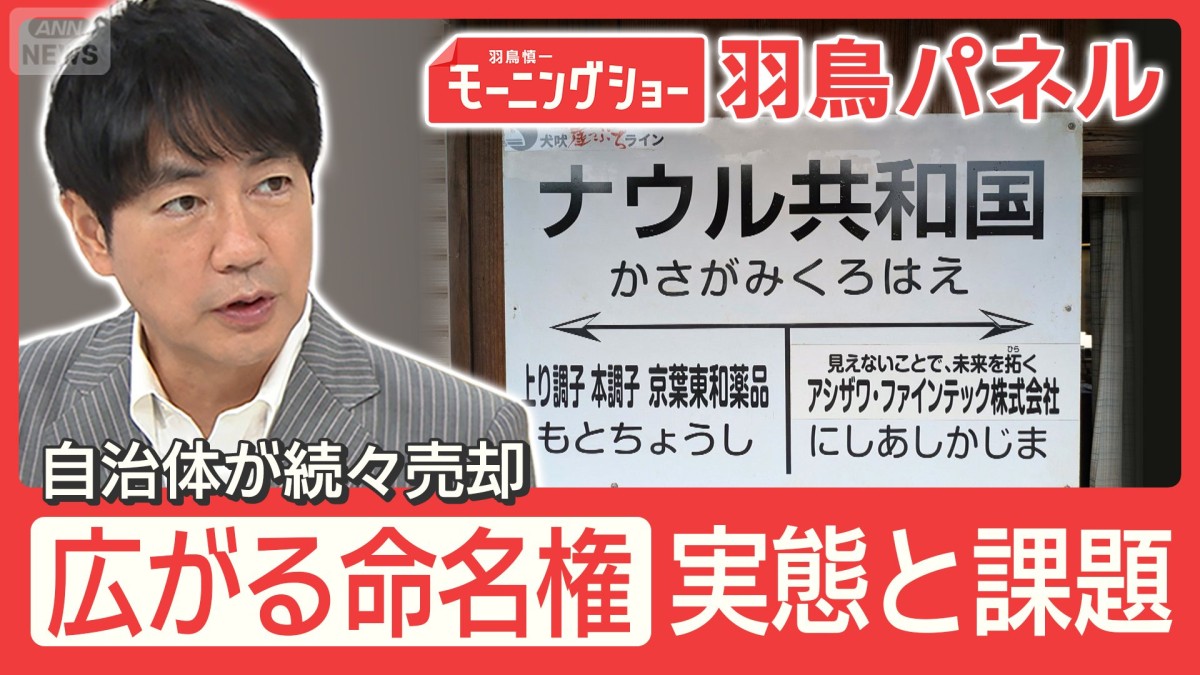 公共施設の“命名権”自治体が続々売却 市道名が『焼き肉店』に！？広がる背景は？