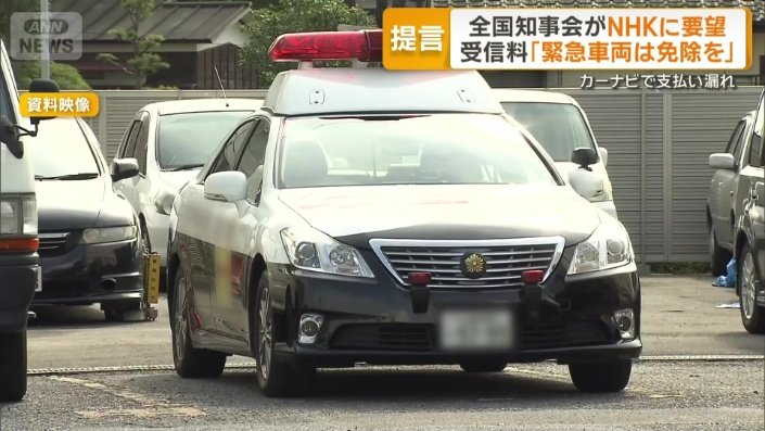 受信料「緊急車両は免除を」