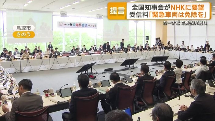 鳥取県で開催された全国知事会