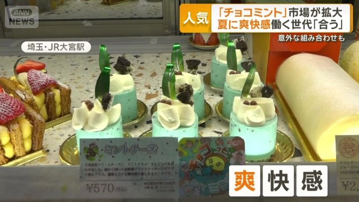 画像まとめ】チョコミント人気 市場拡大「食品の枠超えコンテンツに