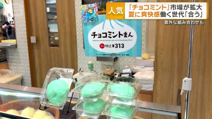 チョコミント人気 市場拡大「食品の枠超えコンテンツに」 爽快感を働く