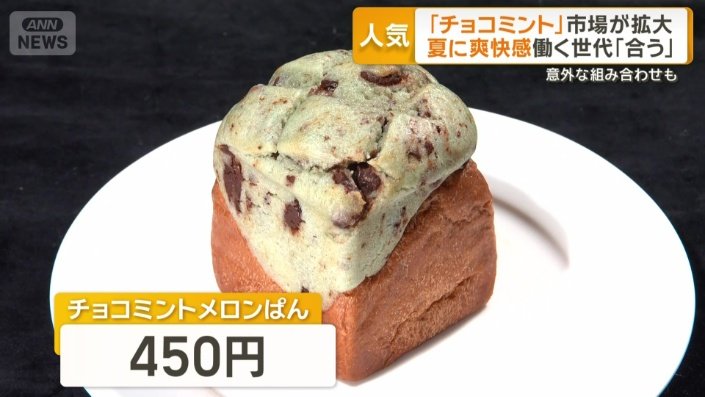 チョコミント人気 市場拡大「食品の枠超えコンテンツに」 爽快感を働く
