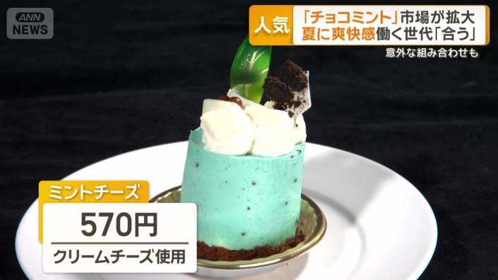 画像まとめ】チョコミント人気 市場拡大「食品の枠超えコンテンツに
