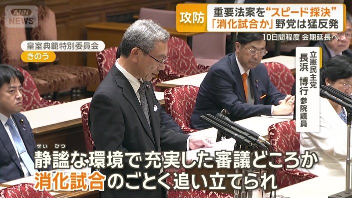 「消化試合か」野党は猛反発