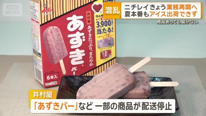 「あずきバー」など一部商品が配送停止