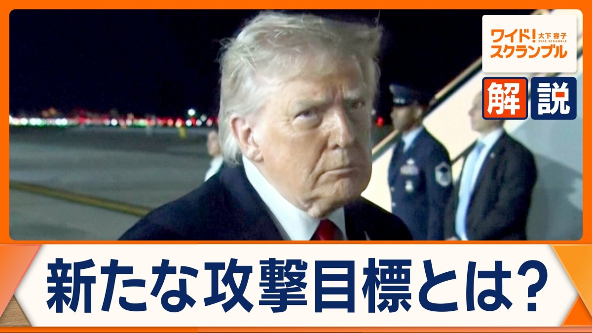 アメリカとイラン、戦闘が再び激化　トランプ大統領は、新たな攻撃目標に言及　“完全破壊”には地上作戦必要との見方も