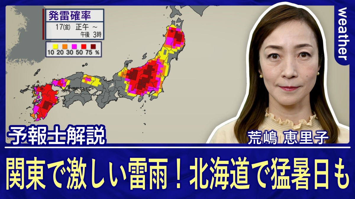 都心で雷雨！道路冠水レベルの大雨警戒　北海道では今年初の猛暑日に