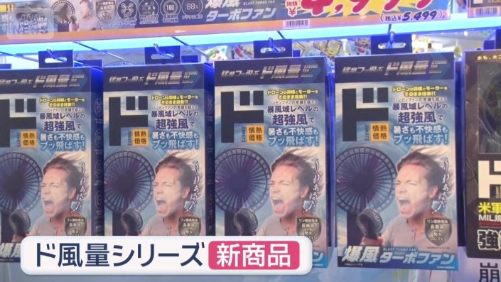 「ド風量」シリーズの新商品