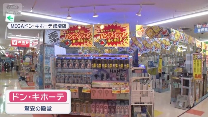 驚安の殿堂「ドン・キホーテ」