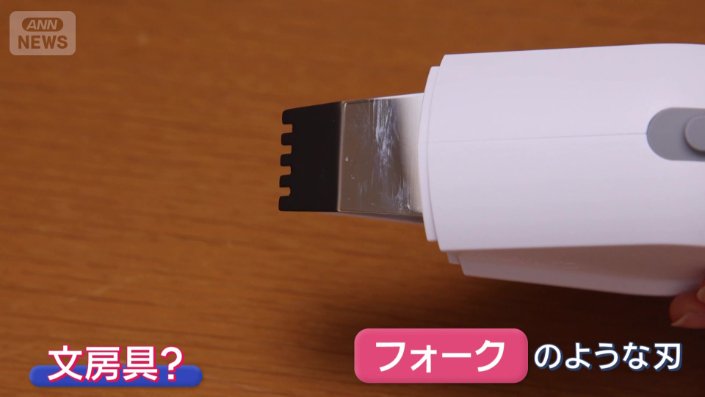 フォークのような刃があるが…