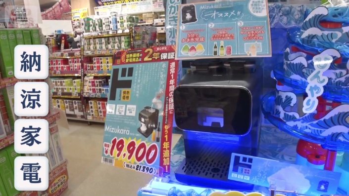 ユニーク納涼家電