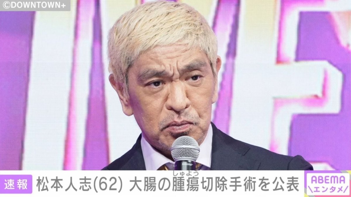 ダウンタウン・松本人志（62）、大腸の腫瘍切除手術を公表 5、6月には生配信の出演を急きょ見合わせ