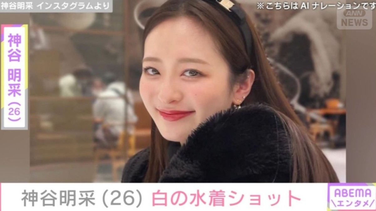 「ミス東大を脱がせたら…」神谷明采の水着ショットに反響「輝く白い肌がまぶしすぎます」