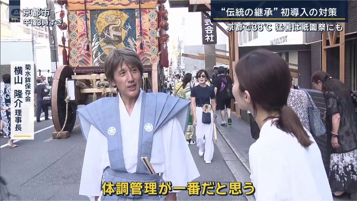 菊水鉾保存会　横山隆介理事長