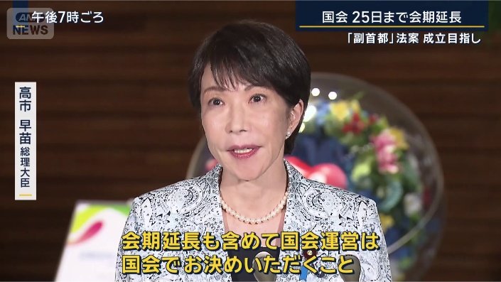 高市早苗総理大臣