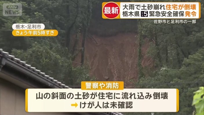 土砂崩れで住宅倒壊…高齢夫婦と連絡取れず