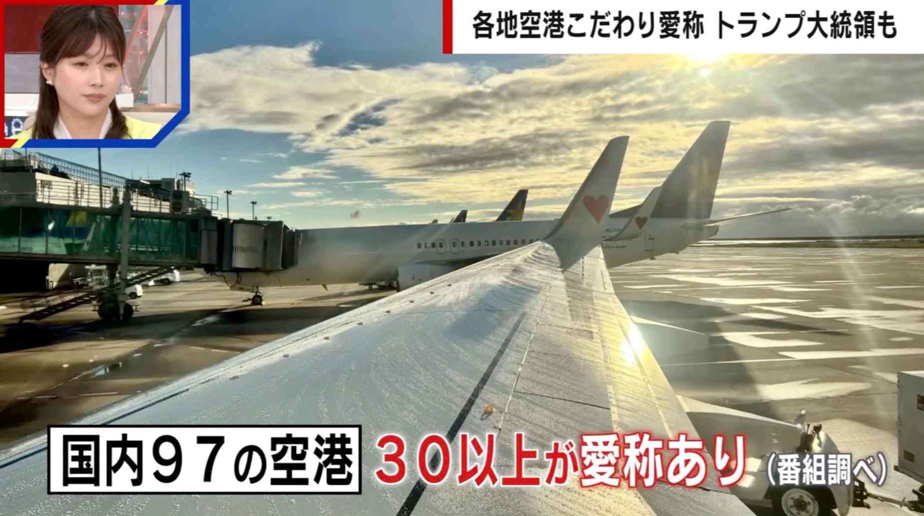 「おいしい山形空港」「大分ハローキティ空港」空港に愛称つけがち現象を検証 “東京”を名乗れなかった茨城空港のケースも