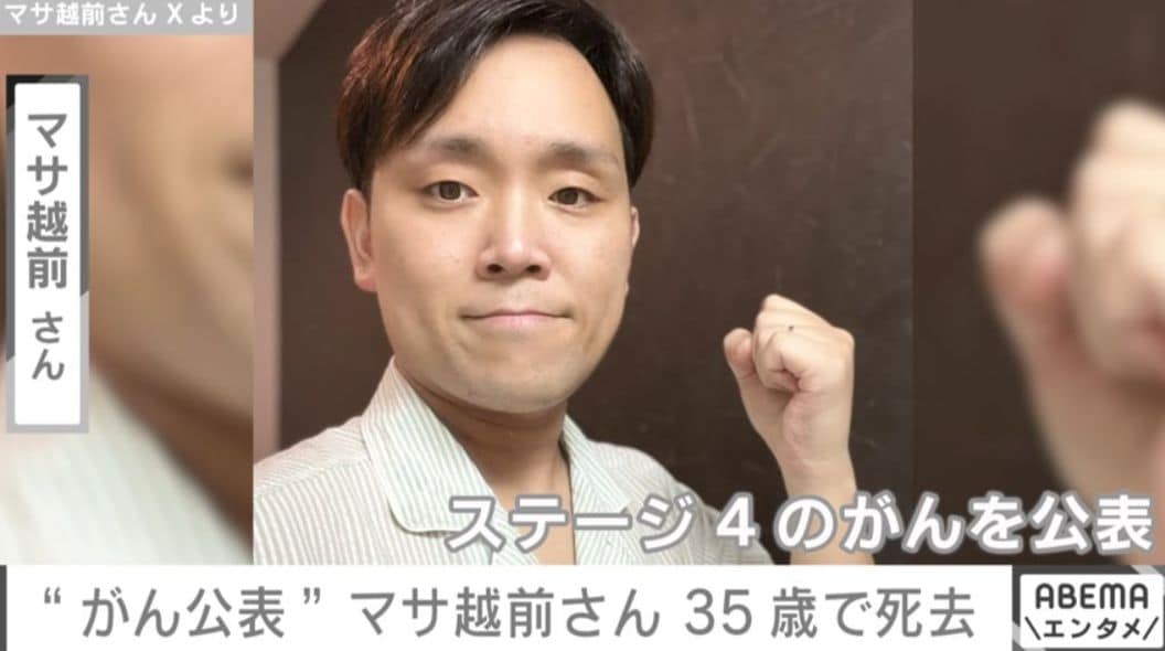 “ステージ4のがんを公表”元芸人・マサ越前さん、35歳で死去 「私の1番のヒーローだよ」と妻が報告