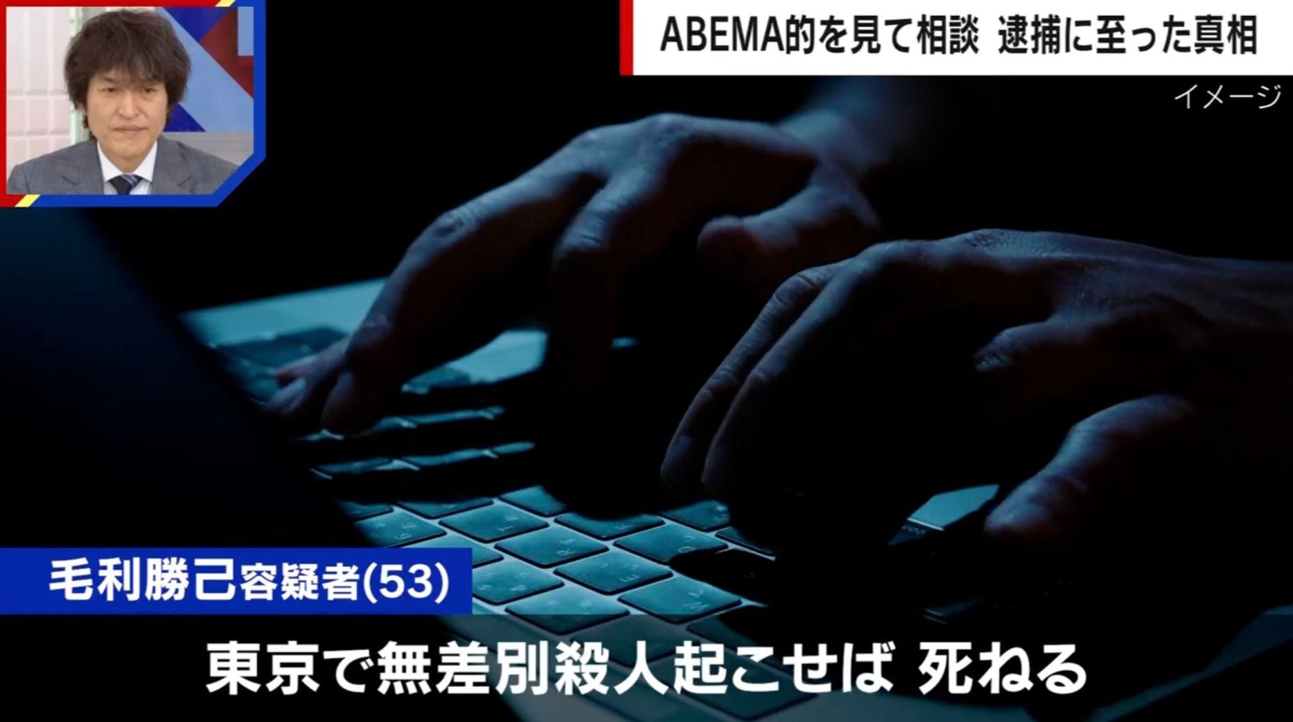 「物価高で死にたい、秋葉原事件の伝説に…」富山・殺人予備罪の男（53）を逮捕、惨劇を未然に防いだ“加藤元死刑囚の友人” 相談きっかけは「ABEMAを見て連絡」